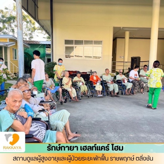 บ้านพักผู้สูงอายุ  ย่านราชพฤกษ์ - สถานดูแลผู้สูงอายุและผู้ป่วยระยะพักฟื้น - รักษ์กายา เฮลท์แคร์โฮม