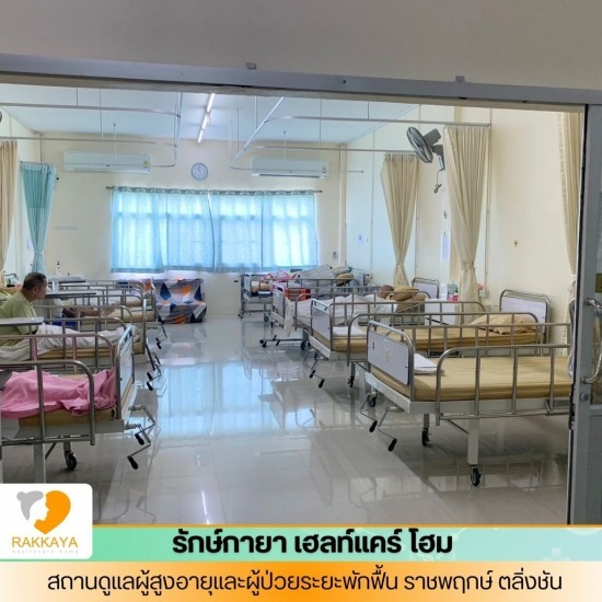 รับดูแลผู้ป่วยติดเตียง ราชพฤกษ์ - สถานดูแลผู้สูงอายุและผู้ป่วยระยะพักฟื้น - รักษ์กายา เฮลท์แคร์โฮม รับดูแลผู้ป่วยติดเตียง ราชพฤกษ์ - สถานดูแลผู้สูงอายุและผู้ป่วยระยะพักฟื้น - รักษ์กายา เฮลท์แคร์โฮม