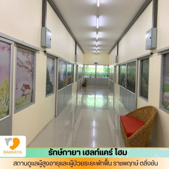 บ้านพักคนชรา ตลิ่งชัน