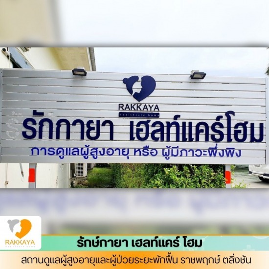 บ้านพักคนชราเอกชน ย่านราชพฤกษ์ บ้านพักคนชราเอกชน ย่านราชพฤกษ์