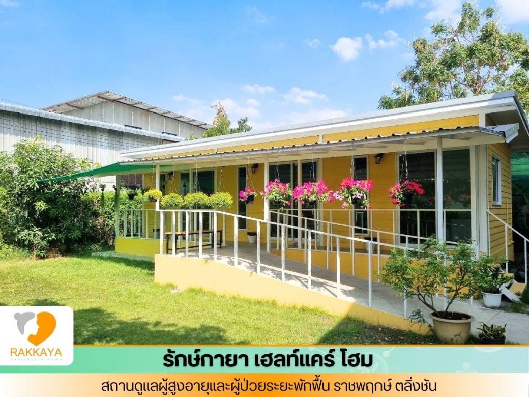 บ้านพักคนชรา ตลิ่งชัน