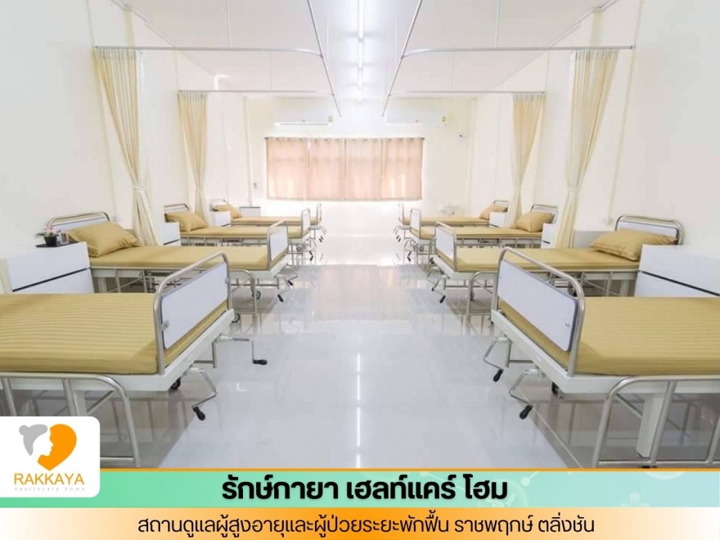บ้านพักคนชราเอกชน ย่านราชพฤกษ์