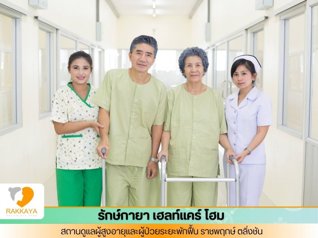 บ้านพักผู้สูงอายุ  ย่านราชพฤกษ์