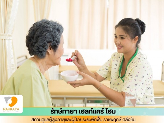 รับดูแลผู้สูงอายุ ราชพฤกษ์ ตลิ่งชัน