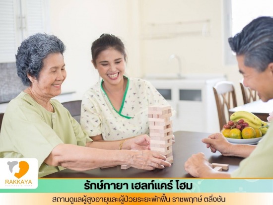 รับดูแลผู้สูงอายุและผู้ป่วยระยะพักฟื้น