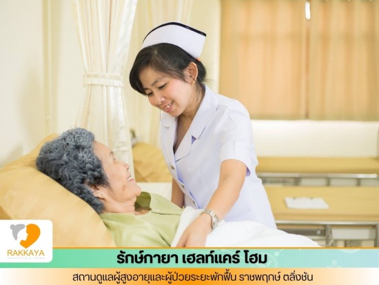 รับดูแลคนชรา รายเดือน