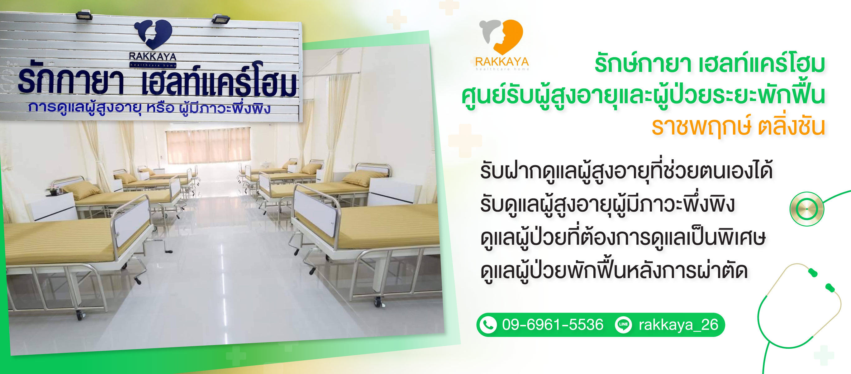 -รักษ์กายา-เฮลท์แคร์โฮม-(904700)