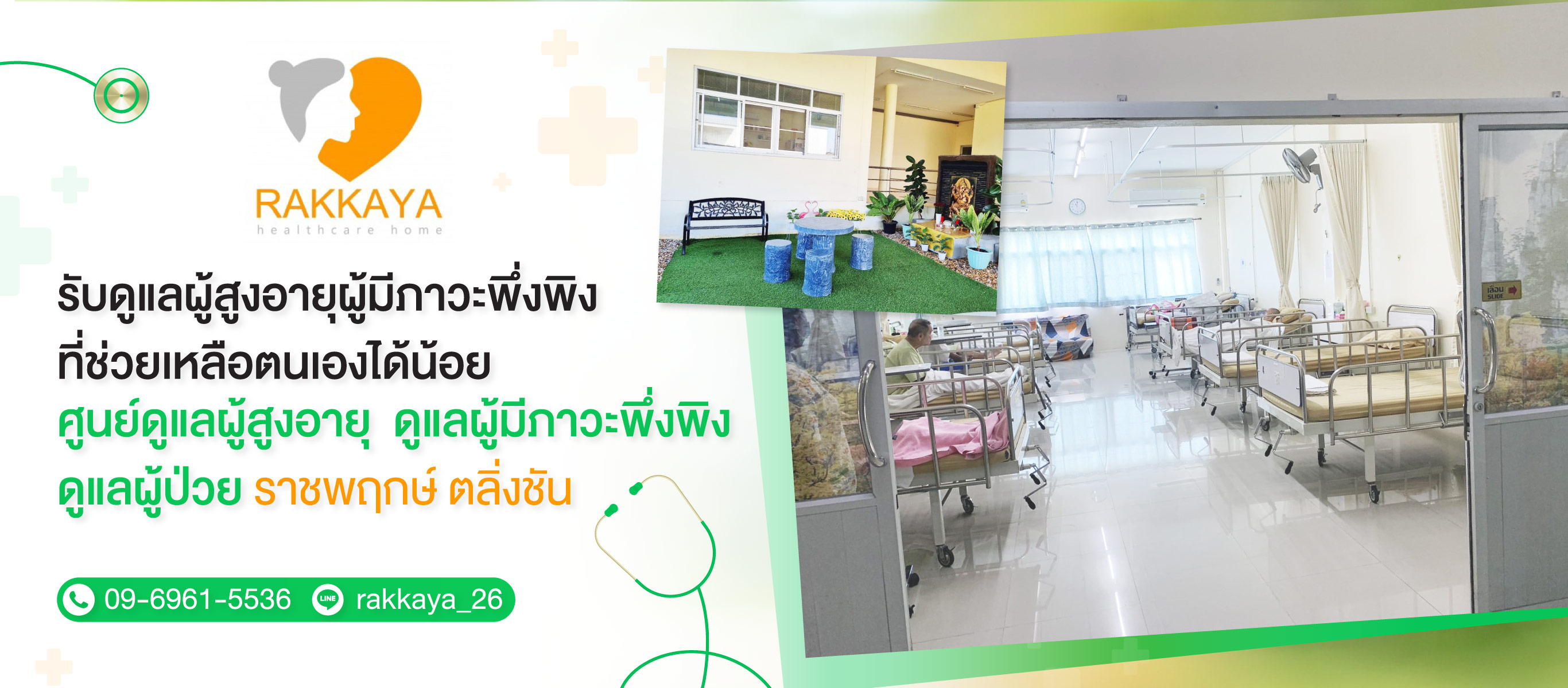 -รักษ์กายา-เฮลท์แคร์โฮม-(904700)