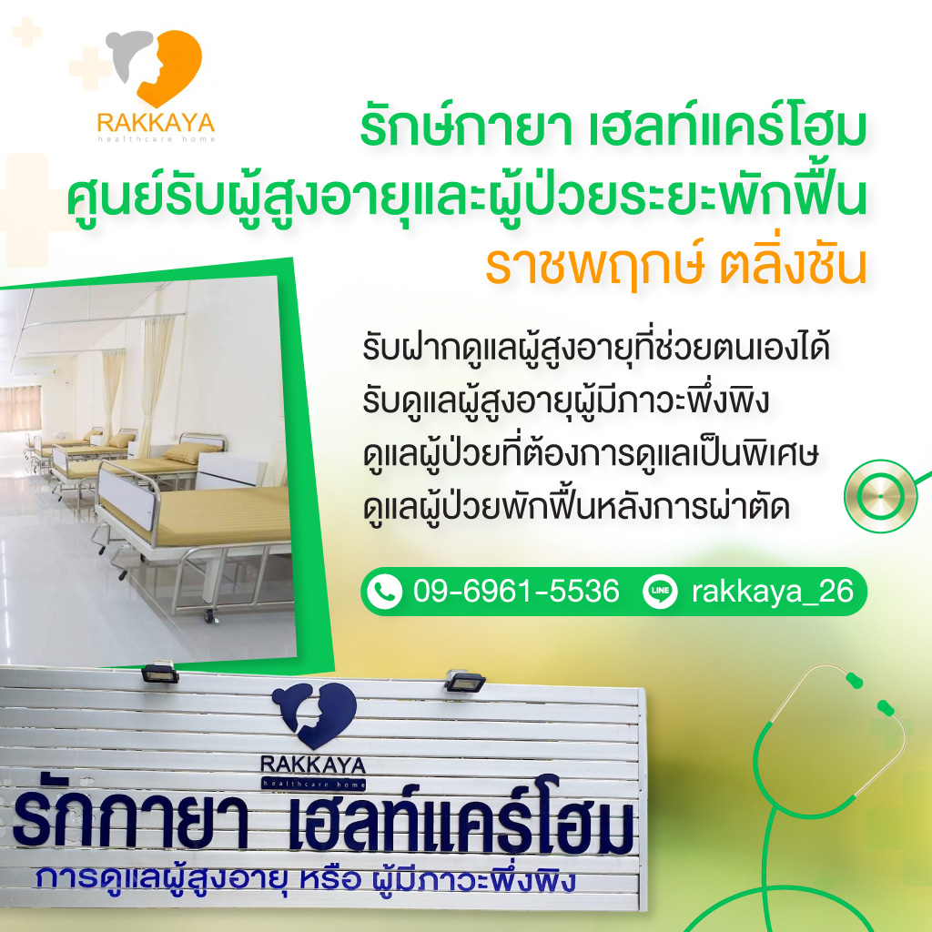 80035731-mobile-01-สถานดูแลผู้สูงอายุและผู้ป่วยระยะพักฟื้น-รักษ์กายา-เฮลท์แคร์โฮม-(904700)
