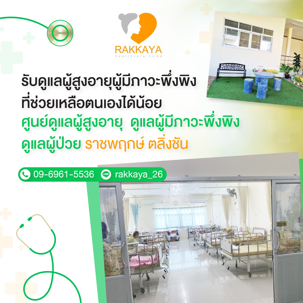 80035731-mobile-02-สถานดูแลผู้สูงอายุและผู้ป่วยระยะพักฟื้น-รักษ์กายา-เฮลท์แคร์โฮม-(904700)