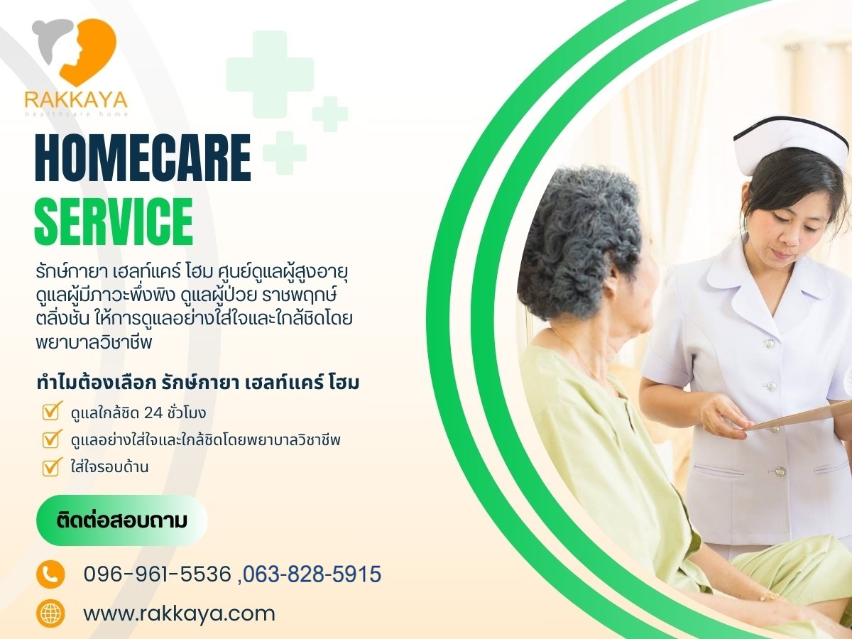 ศูนย์ดูแลผู้ป่วย ราชพฤกษ์ ตลิ่งชัน