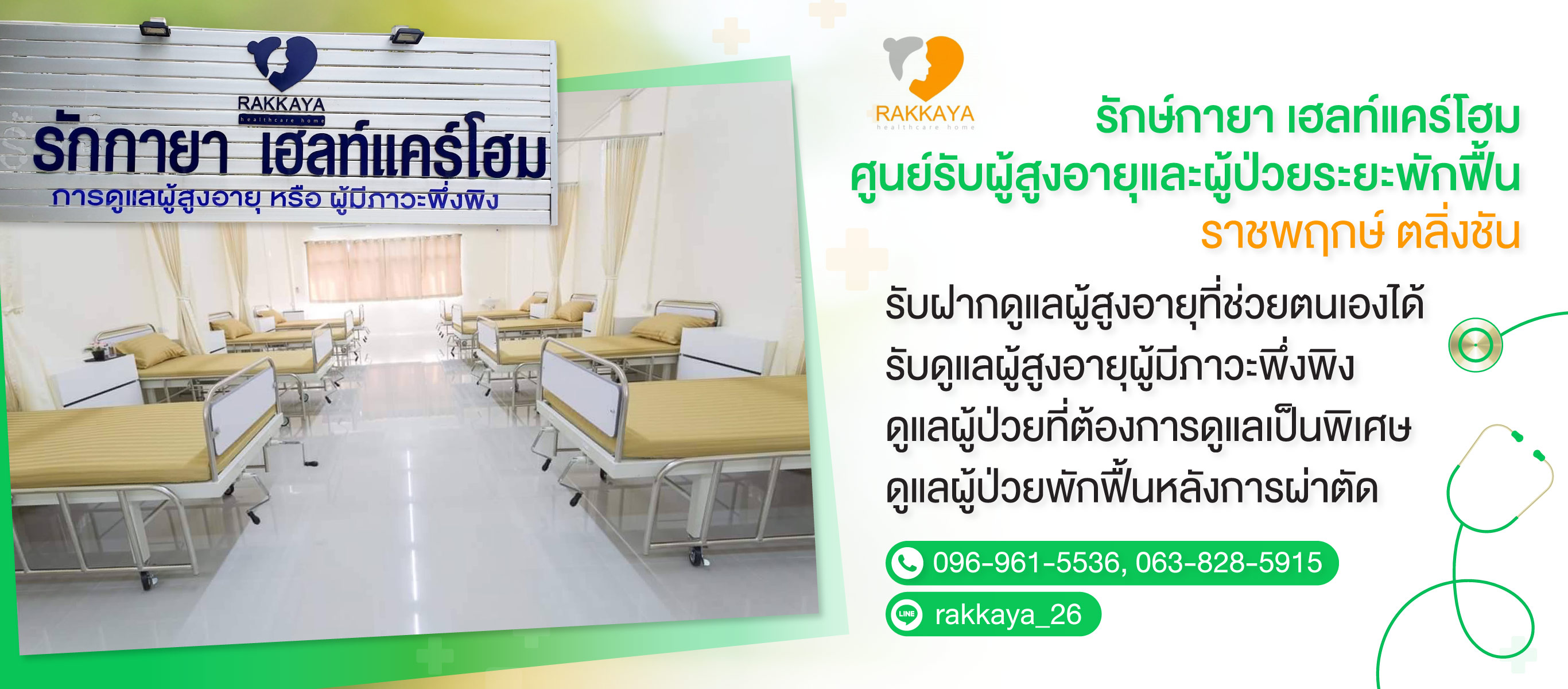 -รักษ์กายา-เฮลท์แคร์โฮม-(904700)-edit01