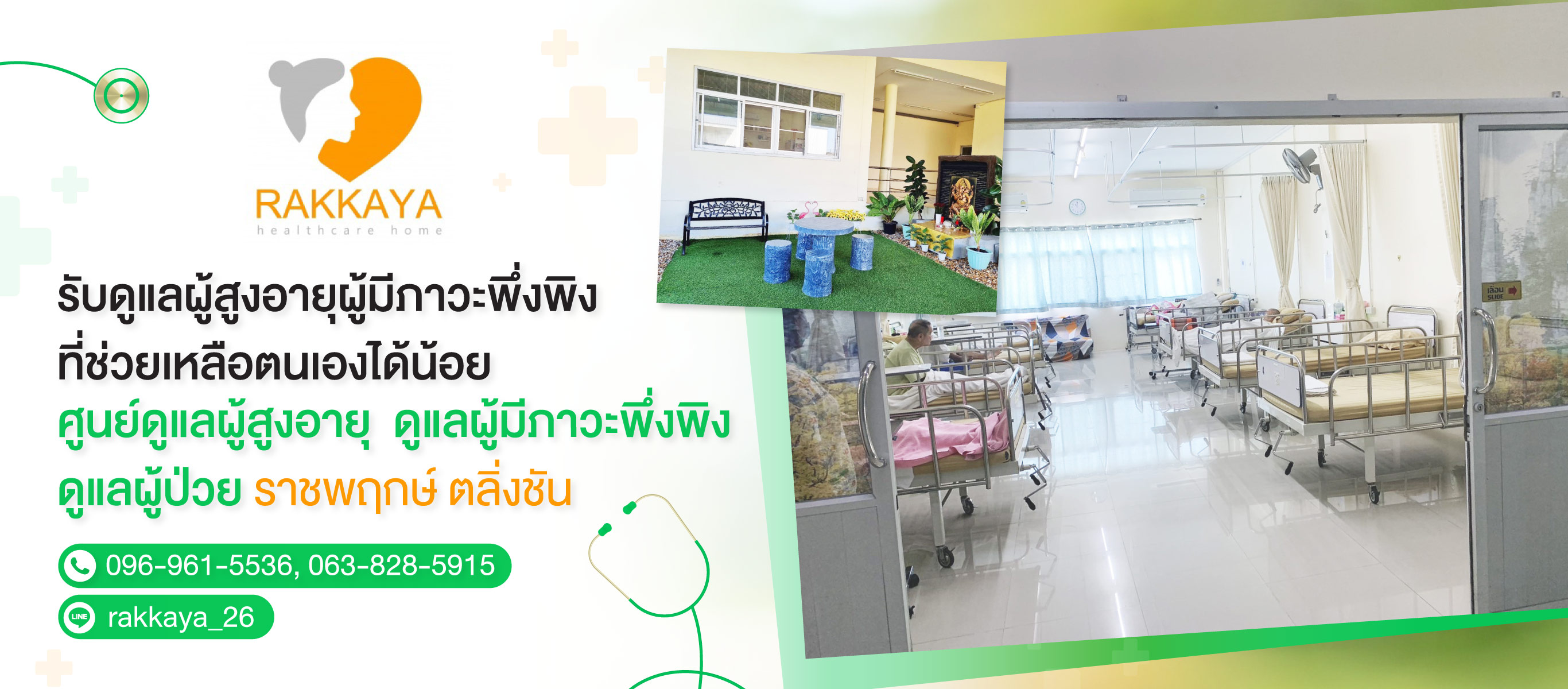 -รักษ์กายา-เฮลท์แคร์โฮม-(904700)-edit01